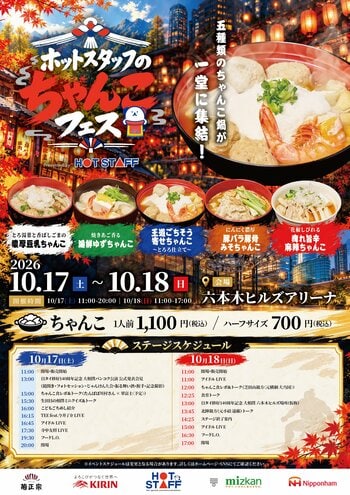 いよいよ今週末開催!「ホットスタッフのちゃんこフェス2026」ミツカン特製つゆのオリジナルちゃんこ全5種と、相撲づくしの2日間を徹底ガイド
