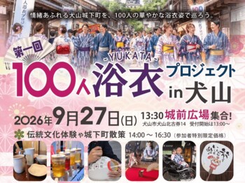 【協賛】ココトモファームが9月27日開催の「第一回 100人浴衣プロジェクト in 犬山」に協賛　犬山城下町のにぎわいづくりを地域の店舗とともに支えます