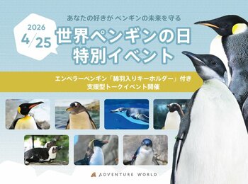 YouTube８００万回再生の“クセつよ” 飼育スタッフ & 繁殖のスペシャリストが初タッグ！４月２５日「世界ペンギンの日」に、ペンギンの未来を守る支援型トークイベントを開催