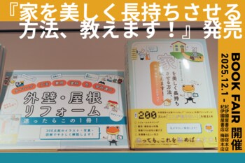 【12/1より】ヌリカエ初の書籍が紀伊國屋書店 新宿本店・梅田本店でフェア開催！リフォーム解説動画もYouTubeで公開中