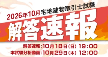 【当日配信】宅地建物取引士試験「解答速報」のお知らせ【10月18日（日）19時00分～公開】