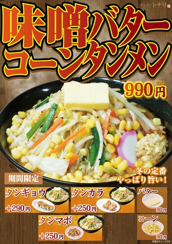 【冬の定番が今年も復活！】濃厚味噌×とろけるバター×たっぷりコーン。「タンメン トナリ」にて『味噌バターコーンタンメン』を12月10日（水）より期間限定で販売開始