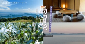 未来を拓く、春の島留学　～小豆島で学ぶ「暮らしの原点」～　開催決定