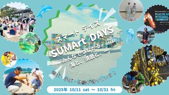 須磨海浜公園を拠点に地域と海が“つながる”マンスリーイベント「SUMArt DAYS -みんなでつながる。海と、須磨と。- 」