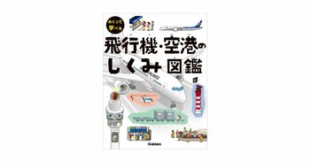 【シリーズ50万部】1冊で巨大な飛行機・空港をまるごと体感！　24時間世界と繋がる”空の玄関口”をしかけ図鑑で楽しもう！
