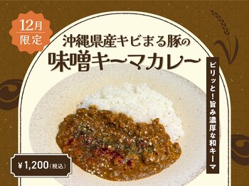 【12月季節限定カレー】Spice and Vegetable 夢民から、「東京カレー万博」にて大好評だった“味噌キーマカレー”が期間限定で登場。