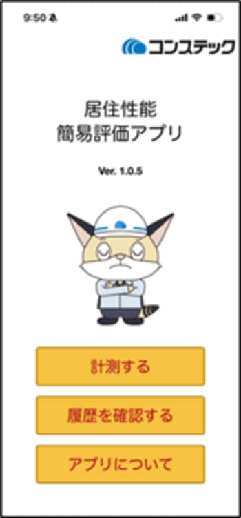 その場でわかる！建物の揺れ評価をiPhoneで