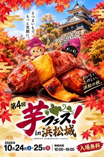 第4回芋フェスＩＮ浜松城公園　2026年１０月２４日２５日開催決定！
