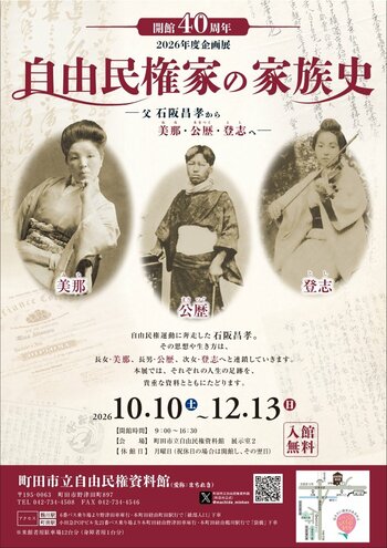 【東京都町田市】町田市立自由民権資料館の企画展「自由民権家の家族史-父石阪昌孝から美那(みな)・公歴(まさつぐ)・登志(とし)へ-」を開催します