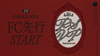 『2026 Kep1er FAN-CON TOUR [RSVP:Respond our code] in TOKYO』9/23(水・祝) 18時よりファンクラブ先行1次(抽選)受付開始！