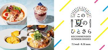 表参道ヒルズ 2026 夏のグルメ特集「この夏のひとさら」開催