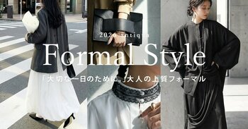 【Formal Style】気負わず着られて、きちんとも叶える。antiqua 大人の「オケージョンアイテム」特集が公開！