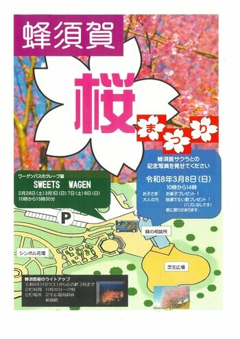 【徳島市】とくしま植物園　蜂須賀桜まつりを開催！