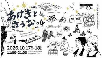 自然の中で「五感」を満たす秋のイベント。三重県いなべ市のおふろcafe あげき温泉でサウナイベント「あげきとさうな。vol.4　in Autumn」を開催