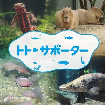 水族館を応援！サポーター制度を導入