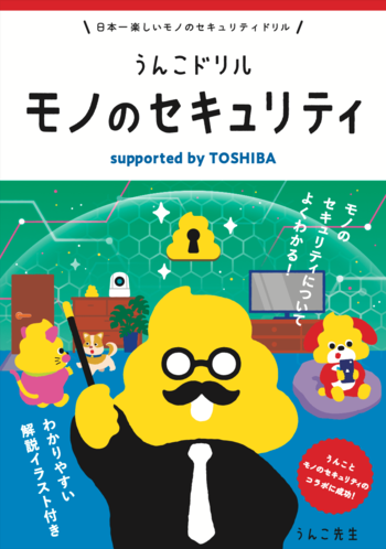 うんこドリルと東芝のコラボレーション第2弾！「モノの安全」をうんこで学ぶ『うんこドリル モノのセキュリティ　supported by TOSHIBA』を制作