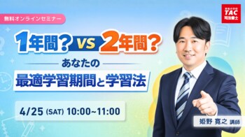 【TAC司法書士講座】「1年間？2年間？あなたの最適学習期間と学習法」オンラインセミナーのご案内