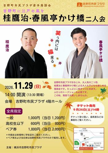 【吉野町市民プラザ】2026年11/29（日）「桂鷹治・春風亭かけ橋二人会」を開催します（9/26（土）14時発売）