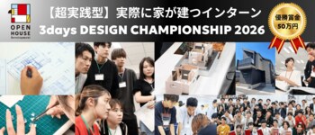 優勝作品は本当に建築・販売される超実践型インターン　建設インターン「3days DESIGN CHAMPIONSHIP 2026」募集開始