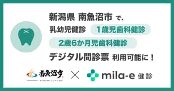 ミラボ、新潟県 南魚沼市で導入中の乳幼児健診 デジタル問診票サービス「mila-e 健診」において 1歳児歯科健診・2歳6か月児歯科健診で利用可能に