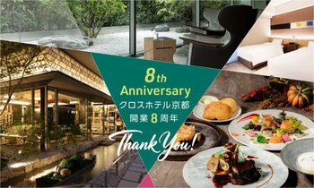 クロスホテル京都、2026年9月25日（金）開業8周年！感謝を込めた8周年スペシャルランチコースを限定販売