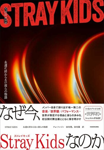 Stray Kidsを解き明かす、世界初の評論書『STRAYKIDS　永遠に終わらない彼らの物語』2026年2月16日（月）発売決定