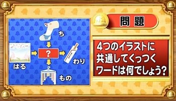 【おめざめ脳トレ】4つのイラストに共通してくっつくワードは何でしょう？【『クイズ！脳ベルSHOW』より】