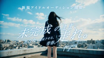 新規アイドルグループ結成に向けたオーディション「未完成のまま走れ。project」がスタート。