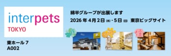 4月２日～4月5日開催の国内最大ペット総合イベント「インターペット東京」に今年も綿半が出展します！