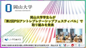 【岡山大学】岡山大学学生らが「第2回PSIアントレプレナーシップフェスティバル」で取り組みを発表