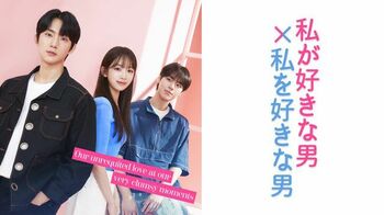 全世界同時配信される韓国ドラマ『私が好きな男×私を好きな男』FODで日本独占配信！