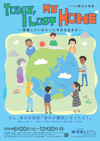 人道の港 敦賀ムゼウム　JICA難民企画展 『Today, I Lost My Home 』開催