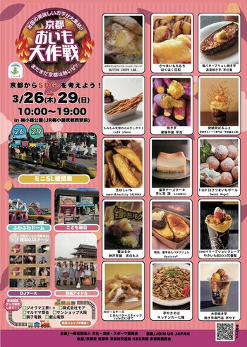 【京都イベント】昨年8万人来場！全国の焼き芋グランプリ受賞店が集結「京都おいも大作戦2026」開催
