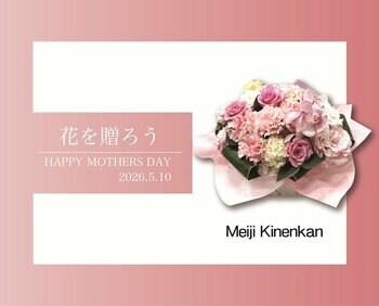 【明治記念館】“日頃の感謝の気持ちを込めて母の日に花を贈ろう！” 心華やぐフラワーギフト特集！母の日フラワーギフトの胡蝶蘭シリーズに生花アレンジメントが加わりました！