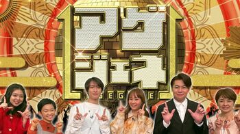 全世代のテンションをブチアゲる！マネしたくなるアゲ技19連発『アゲジェネ！』