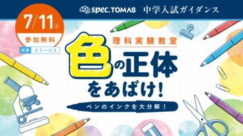 【低学年向け】初見の実験データを読み解く力をはぐくむ「スペックTOMAS 中学入試ガイダンス ─ 理科実験教室『色の正体をあばけ！』編」開催