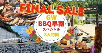 「GW、どこ行こう？」を解決！愛知・兵庫7店舗のBBQ施設が＜GW早割ファイナルセール＞を4月21日まで限定開催キャンセル無料・人数変更OK・2,000円OFFクーポンの“安心3大特典”つき
