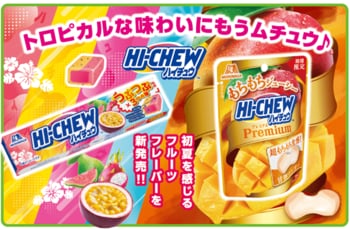 初夏を感じるトロピカルな味わいつぶつぶ食感×３つの味「ハイチュウ＜つぶつぶトロピカルミックス＞」もちもちジューシー「ハイチュウプレミアム＜甘熟マンゴー＞」４月28日（火）新発売