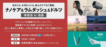 12月20日から池袋駅で開催「ナノケア＆ラムダッシュ＆ドルツ体感会 in池袋」～自分にも、大切な人にも。極上のケアをご提案～