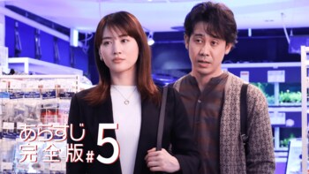 麗子（綾瀬はるか）と篠田（大泉洋）が毒殺事件の謎に迫る＜『元彼の遺言状』第5話完全版＞