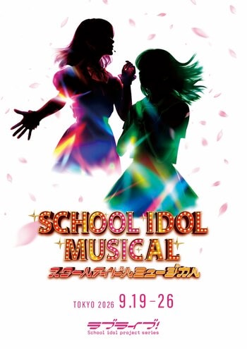 ラブライブ！シリーズ15周年記念公演「スクールアイドルミュージカル」2026年9月 新国立劇場 中劇場にて上演決定!!