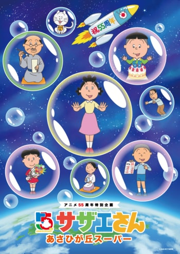 【そごう千葉店ゴールデンウイークイベント】アニメ放送55周年記念特別企画　サザエさんあさひが丘スーパー