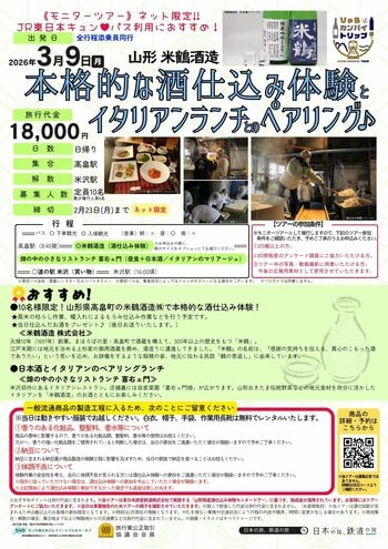 【３月９日開催！】山形 米鶴酒造 本格的な酒仕込み体験とイタリアンランチとのペアリング♪