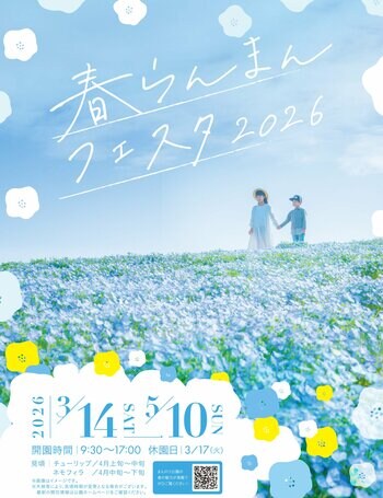 花満開の春！「春らんまんフェスタ2026」を開催します（国営讃岐まんのう公園）