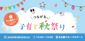 子ども・親・まち・企業・保育園が出会う「つながる。子育て秋祭り2026」を9月26日、名古屋グローバルゲートで開催