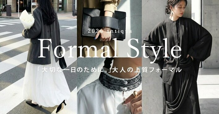 【Formal Style】気負わず着られて、きちんとも叶える。antiqua 大人の「オケージョンアイテム」特集が公開！