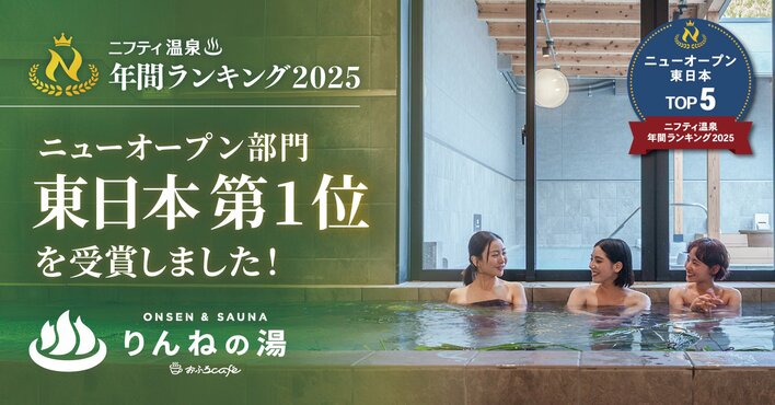 茨城県『おふろcafe りんねの湯』が東日本第1位(ニフティ温泉ランキング2025ニューオープン部門)を受賞！