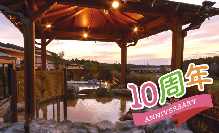 【日帰り温浴施設】千葉県印旛郡酒々井町の『酒々井温泉　湯楽の里』が10周年イベントを開催！