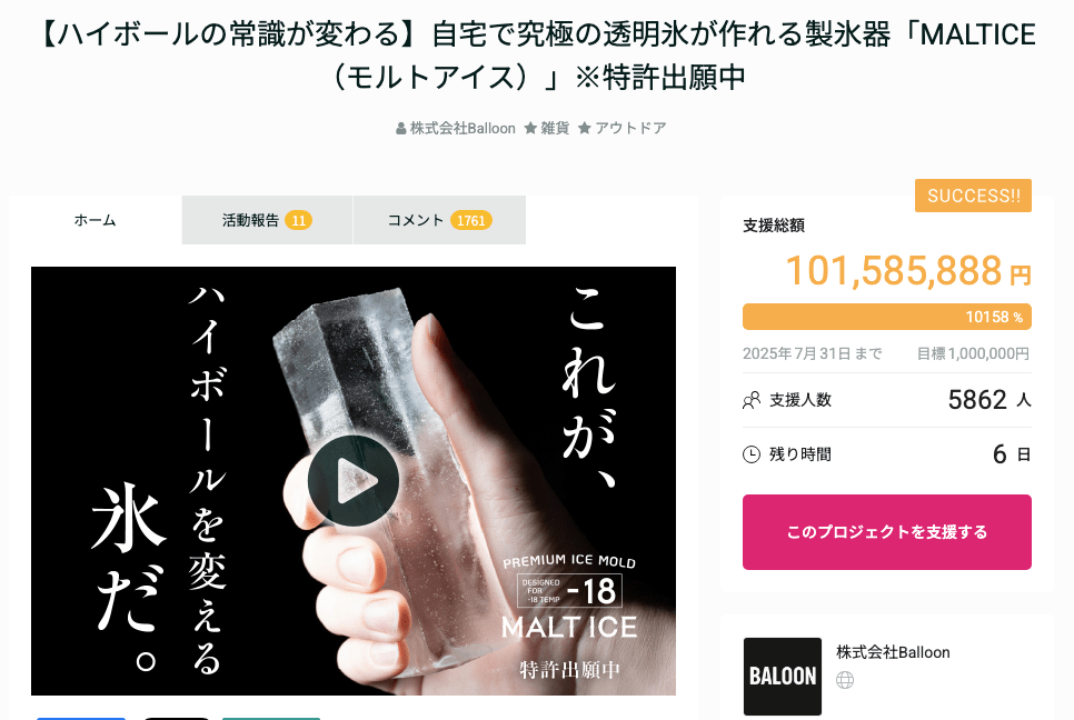 家庭用製氷器クラファン支援額、日本No.1。MALTICE（モルトアイス