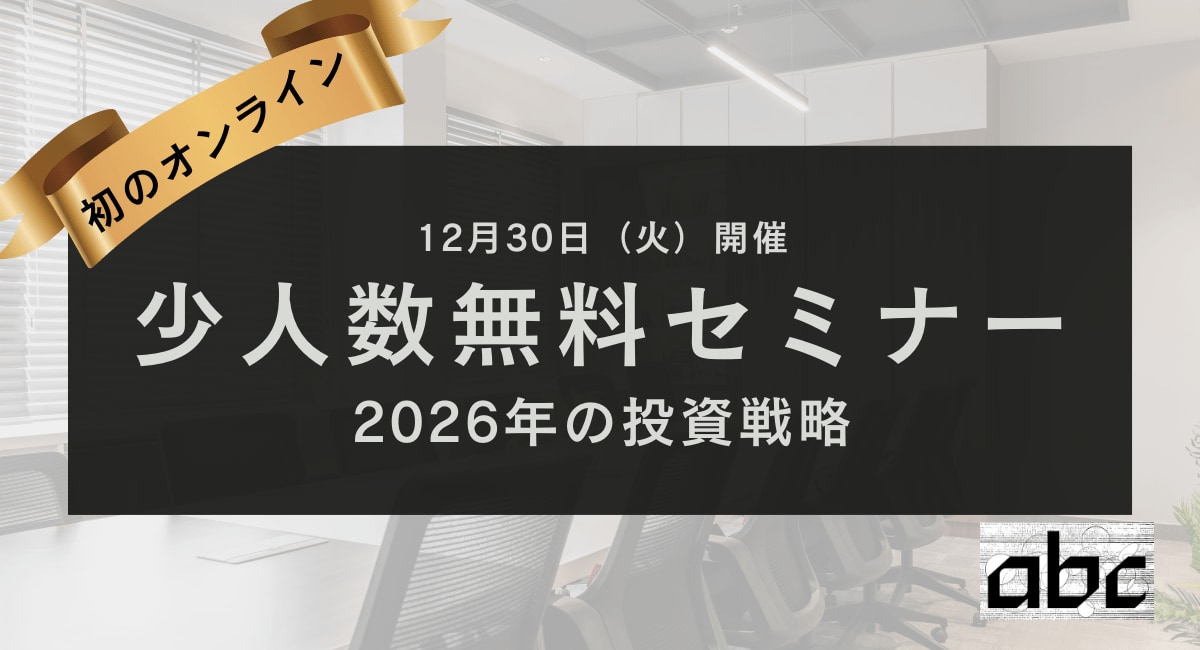 参加無料・定員20名】2026年投資戦略を学ぶ双方向型オンラインセミナー
